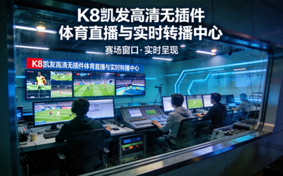 赛场窗口 - K8凯发高清无插件体育直播与实时转播中心