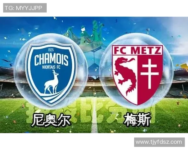 008尼奥尔与梅斯的精彩对决分析与赛后点评